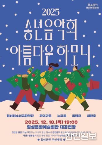 횡성문화관광재단, 2025 송년음악회-아름다운하모니 개최