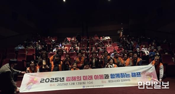 김해시아동위원협의회, 아동과 함께하는 영화 감상 캠프 개최