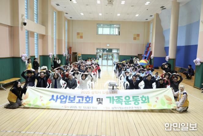 삼척시드림스타트, 사업보고회 및 가족운동회