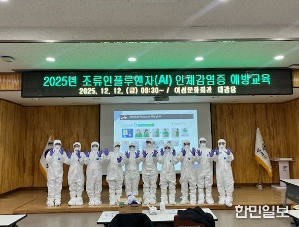 2025년 조류인플루엔자(AI) 인체감염 예방 교육