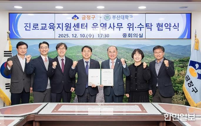 금정구, 부산대학교와 금정구 진로교육지원센터 운영 위·수탁 협약 체결