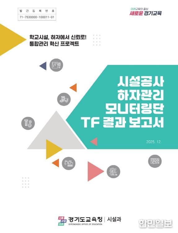 ‘시설공사 하자관리 모니터링단 TF 결과 보고서’