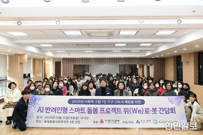 부산 동래구, 「위(we)로·봇」 평가회