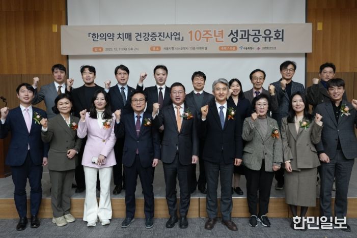 '한의학 치매 건강증진사업' 10주년 성과공유회