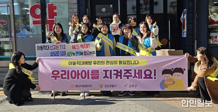 금산군, 아동학대 예방 캠페인