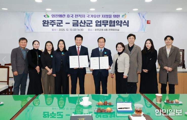 금산군-완주군 이치대첩지 국가지정문화유산 지정을 위한 업무협약