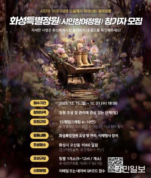 SNS 홍보 이미지_화성특별정원(시민참여정원)참여자 모집 홍보물