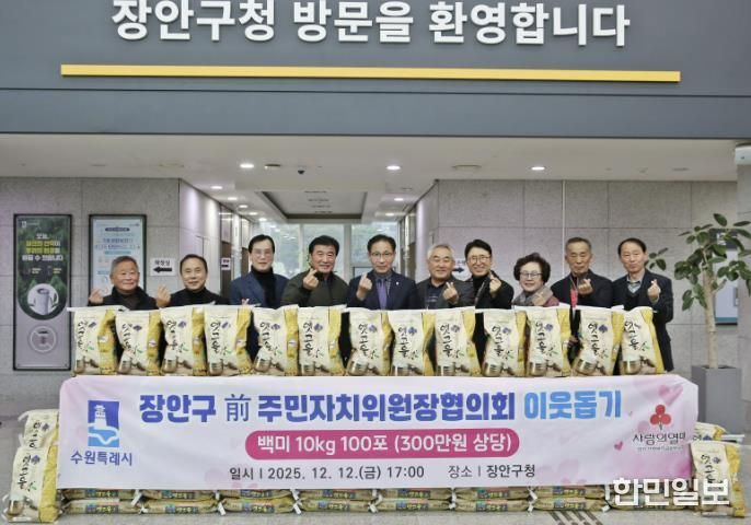 수원시 장안구 전직 주민자치위원장협의회, '사랑의 쌀 100포'로 지역사회 온기 더해