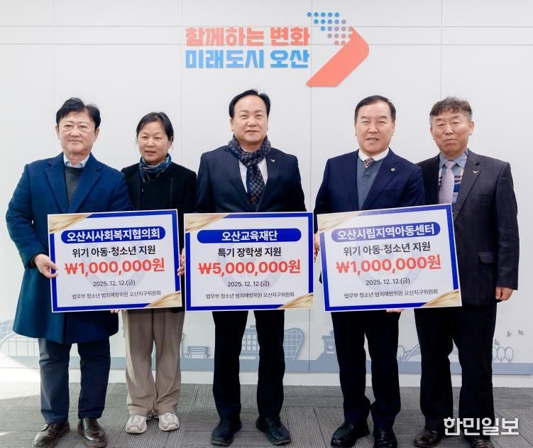오산시, 법무부 청소년범죄예방위원 오산지구위원회로부터 장학금·후원금 700만 원 기탁 받아