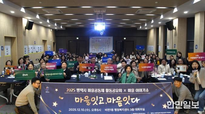 '2025 평택마을공동체 활동공유회X마을이야기쇼' 성황