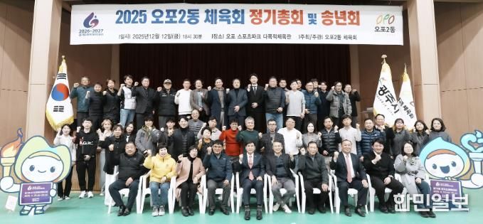 광주시 오포2동체육회·오포2동축구협회, 2025 송년회 개최