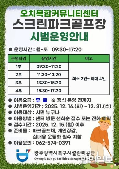 북구시설관리공단 오치복합커뮤니티센터, 실내스크린파크골프장 개장