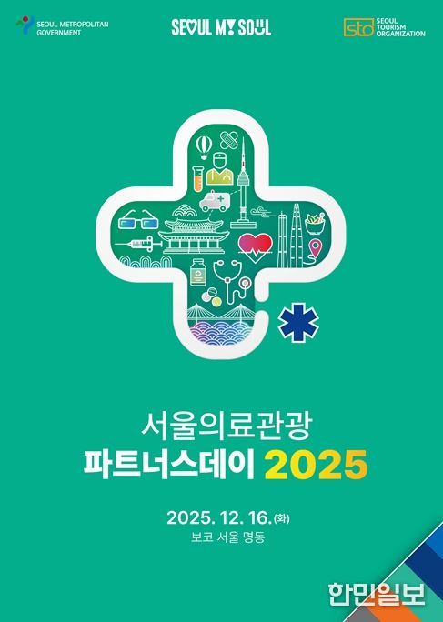 2025 서울의료관광 파트너스데이 포스터