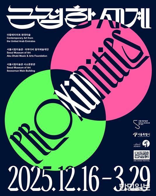 아랍에미리트 현대미술전 '근접한 세계' 포스터