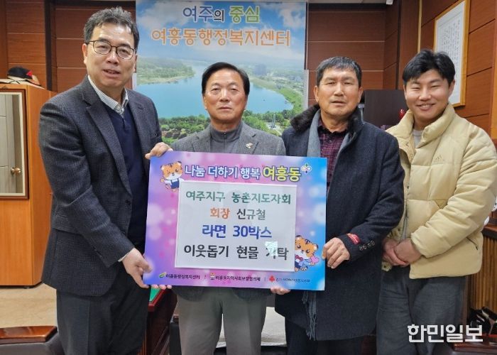 여주지구 농촌지도자회, 연말 이웃사랑 라면 30박스 여흥동에 기탁