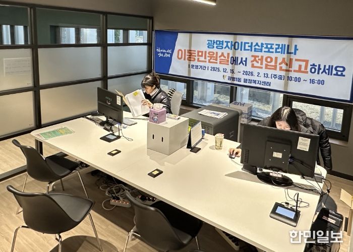 광명시 광명1동 행정복지센터는 대규모 입주가 진행 중인 ‘광명자이더샵포레나’ 입주민들의 전입 초기 불편을 최소화하고 생활권 내에서 보다 편리하게 행정서비스를 이용할 수 있도록 오는 2026년 2월 13일까지 이동민원실을 운영한다.