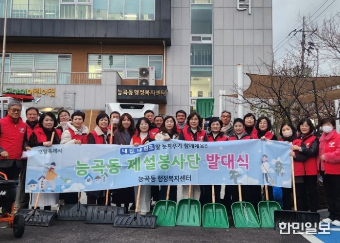 고양시 능곡동, 겨울철 폭설 대비 ‘제설봉사단 발대식’ 개최