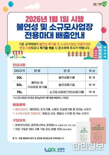 남양주시, 2026년부터 불연성폐기물 및 소규모사업장 전용 마대 분리 운영