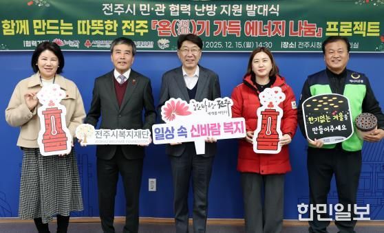 ‘함께 만드는 따뜻한 전주’ 민·관 협력 ‘온(溫)기 가득 에너지 나눔’ 프로젝트 가동!