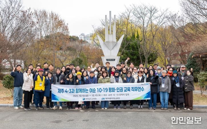전남‧제주 교사, 기억의 현장에서 민주주의 힘 배우다