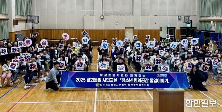 민주평통 영도구협의회, 2025 평화통일 시민교실 동삼초등학교 편 개최