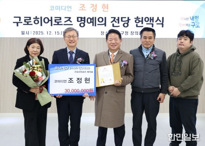 15일 제79호 구로히어로즈 명예의 전당 헌액식에서 사회공헌인증서를 수여하고 기념촬영(왼쪽 두 번째 장인홍 구로구청장)을 하고 있다.