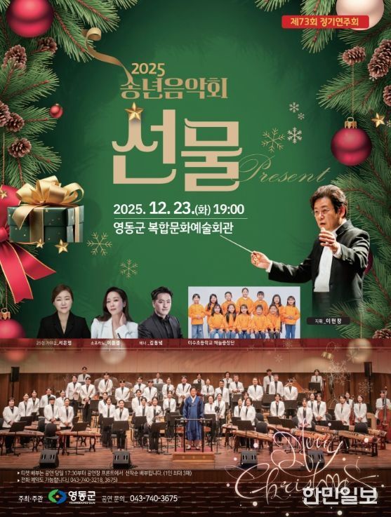 영동군, 2025 송년음악회 ‘선물’