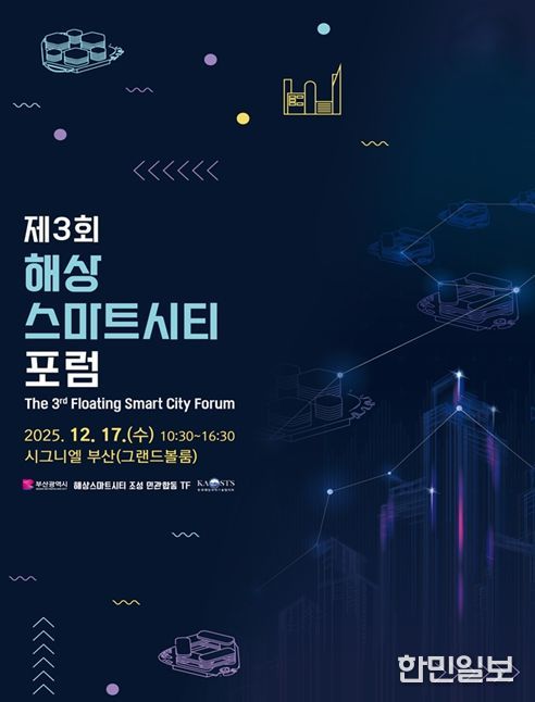 부산시, '제3회 해상스마트시티 포럼'