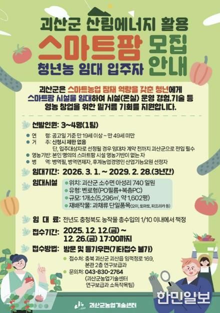 괴산군, 스마트팜 청년농 임대사업 입주자 모집