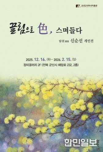 군산근대역사박물관 장미갤러리, 신순선 개인전 개최