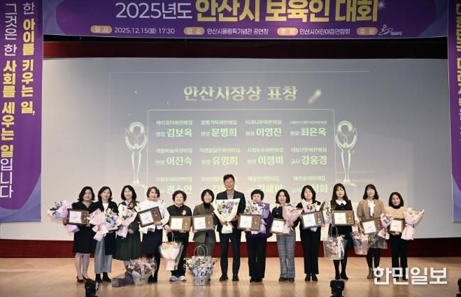 이민근 안산시장(가운데)이 15일 안산올림픽기념관에서 열린 2025년 보육인 대회에서 표창장을 수상한 보육 교직원들과 함께 기념촬영을 하고 있다.