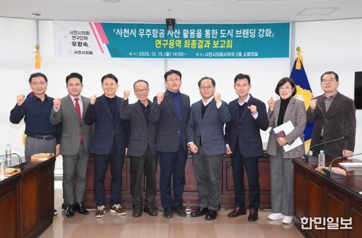 ‘사천시 우주항공 자산 활용 도시 브랜딩 강화 연구용역’ 최종결과보고회 개최