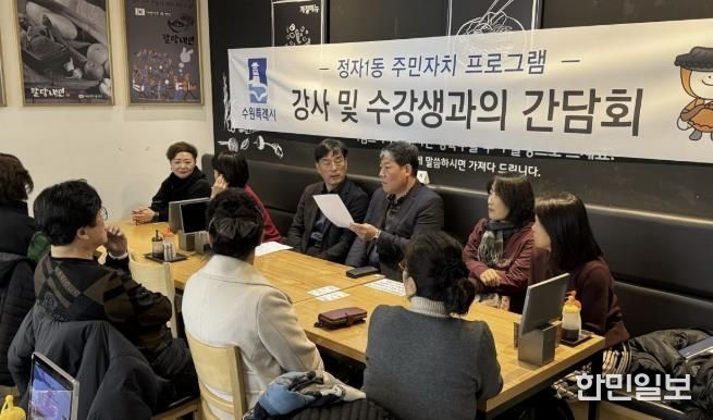 수원시 장안구 정자1동 주민자치회, 주민자치센터 프로그램 강사 및 수강생 간담회 진행