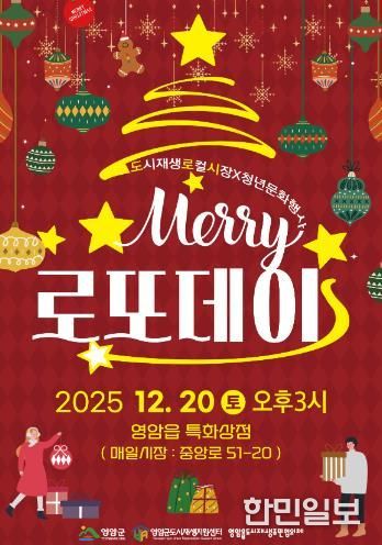 영암 로또데이, 20일 영암읍서 ‘미리’ 크리스마스