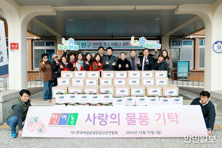한국여성농업인 금산군연합회 사랑의 물품 기탁 기념사진