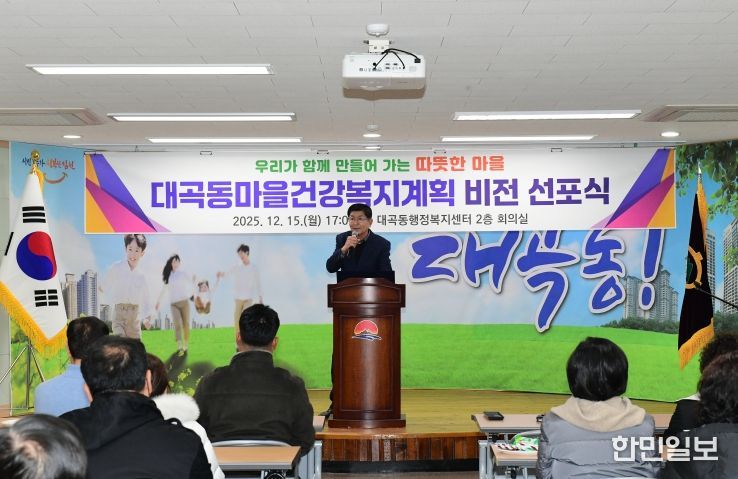 대곡동 마을건강복지계획 비전 선포식