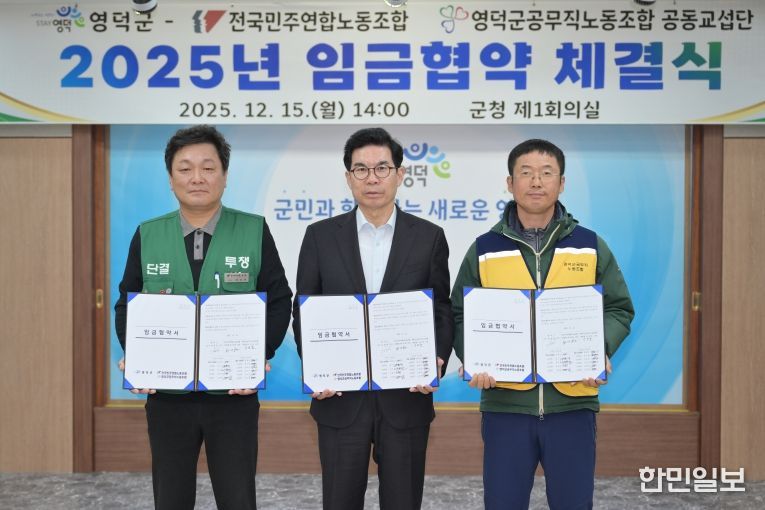 전국민주연합노동조합, 영덕군공무직노동조합 공동교섭단이 영덕군과 2025년 임금 협약을 체결하고 있다.