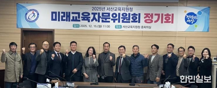 서산교육지원청, 2025년 미래교육자문위원회 개최