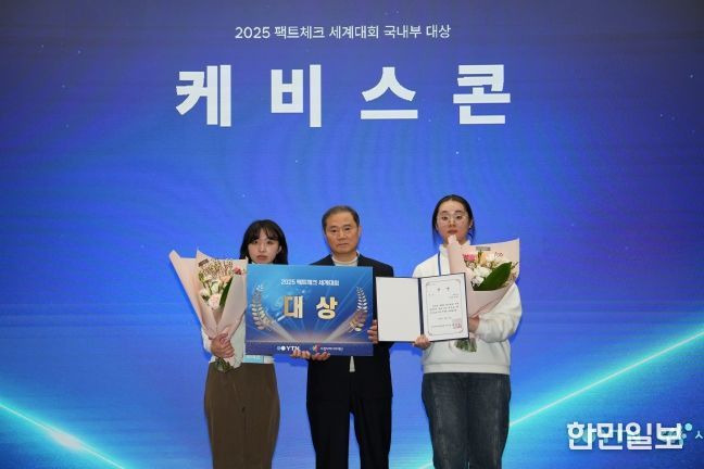 시청자미디어재단·YTN 주최 ‘2025 팩트체크 세계대회’에서 국내 부문 대상을 수상한 박여진 학생과 한밭대 김규리 학생
