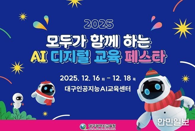 ‘2025 AI 디지털 교육 학생 페스타’ 개최