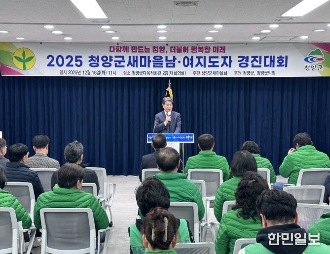 청양군새마을회, ‘2025 새마을 남녀지도자 경진대회’