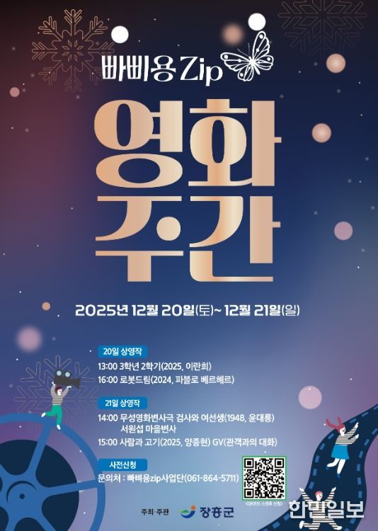 장흥 빠삐용zip, 오는 20~21일 ‘영화주간’ 운영