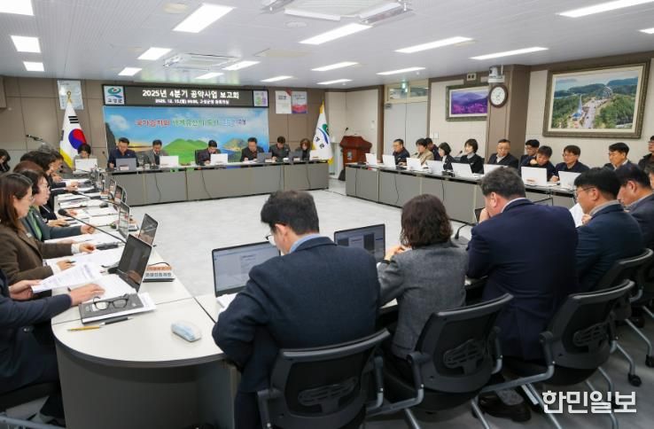 고성군, 2025년 4분기 공약사업 보고회 개최