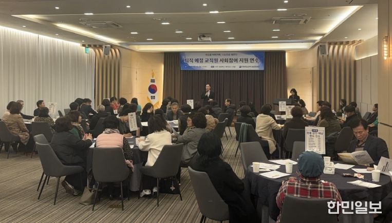 퇴직 예정 교직원 사회참여 지원 연수