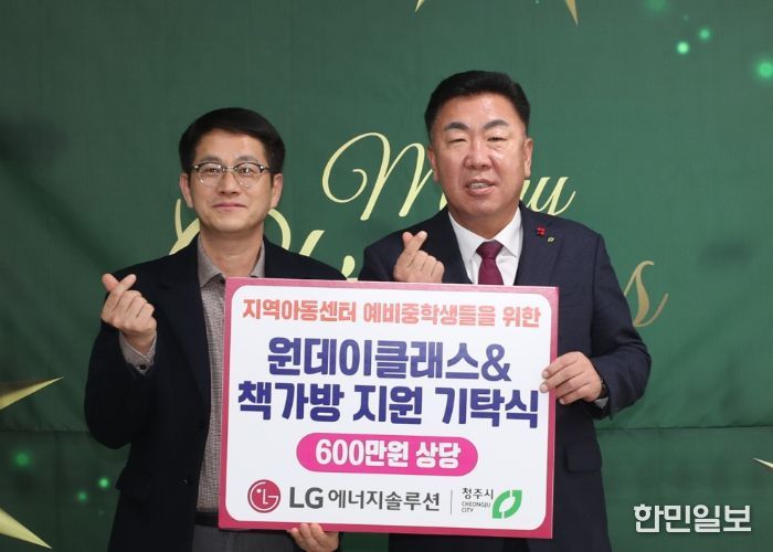 LG에너지솔루션, 청주지역 아동센터 아동에 책가방 등 지원