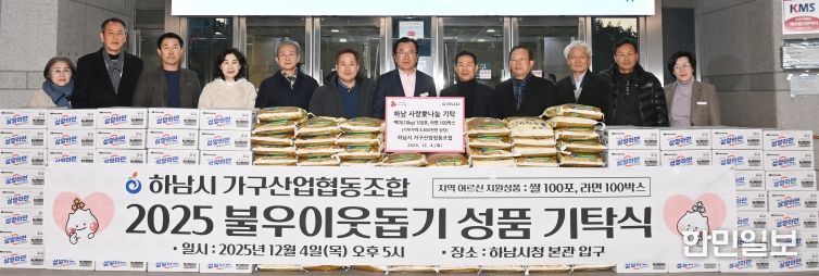 하남시 가구산업협동조합, 하남시에 라면 100박스, 백미 100포 기탁