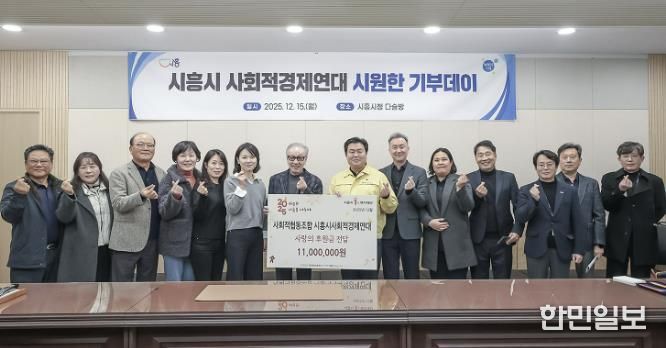 시흥시사회적경제연대, 취약계층 위한 '시원한 기부 데이'…1천만 원 기탁