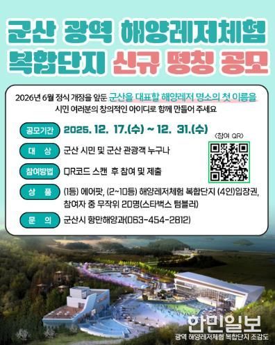 군산 광역해양레저체험 복합단지, ‘시민 참여 명칭 공모’ 추진