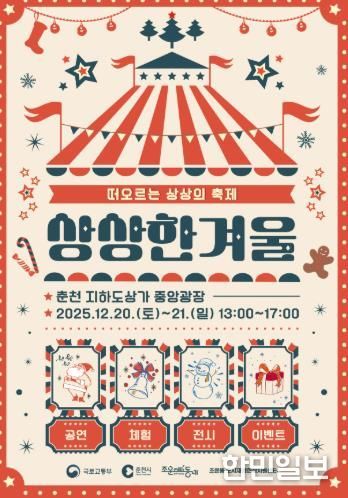 춘천 지하도상가서 크리스마스 축제를 ‘상상 한 겨울’