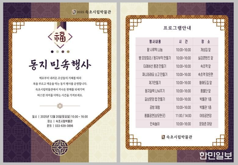 속초시립박물관, ‘동지 민속체험’ 프로그램 운영